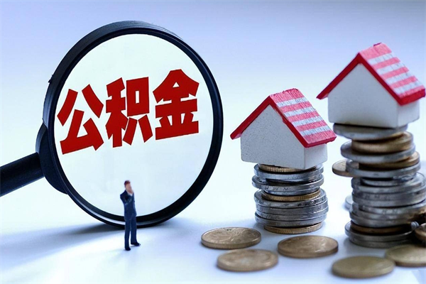 莘县深圳缴纳多久公积金可以提取（深圳公积金要交多久才能取出来）